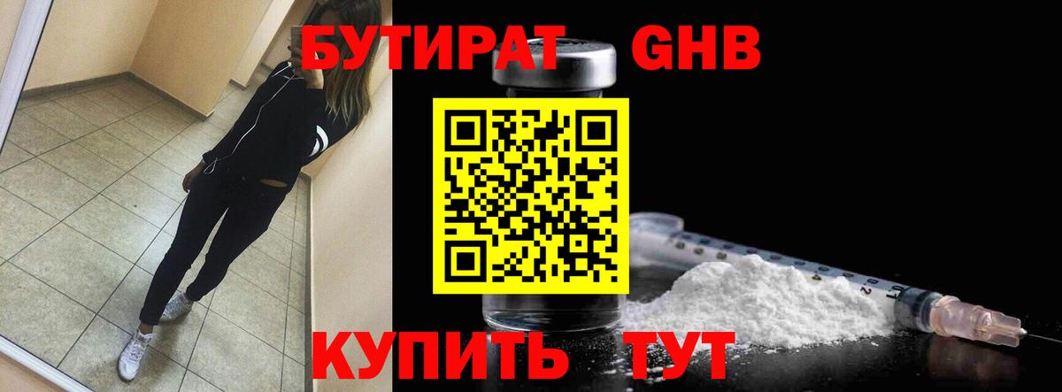 БУТИРАТ  Вход с VPN  Кольчугино  Бутират бутандиол 